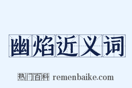 幽焰近义词是什么意思的图片